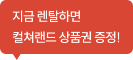 '지금 렌탈하면 컬쳐랜드 상품권 증정!' 말풍선